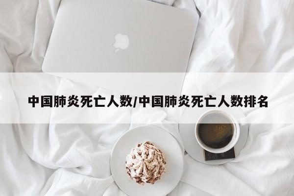 中国肺炎死亡人数/中国肺炎死亡人数排名