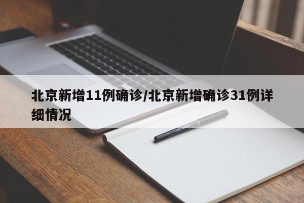 北京新增11例确诊/北京新增确诊31例详细情况