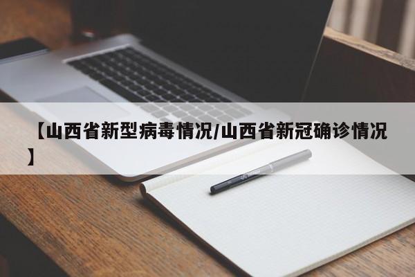 【山西省新型病毒情况/山西省新冠确诊情况】