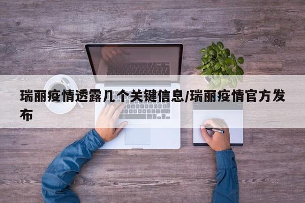 瑞丽疫情透露几个关键信息/瑞丽疫情官方发布