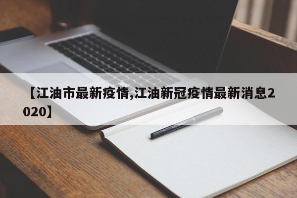 【江油市最新疫情,江油新冠疫情最新消息2020】
