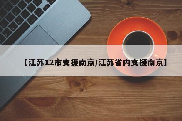 【江苏12市支援南京/江苏省内支援南京】