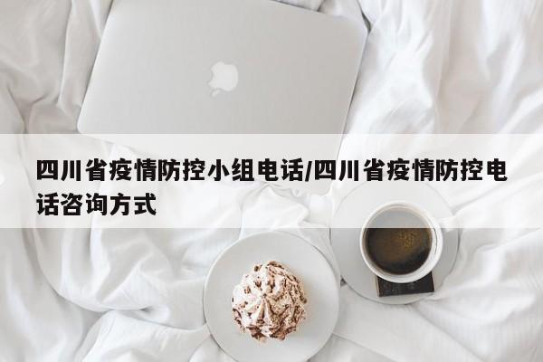 四川省疫情防控小组电话/四川省疫情防控电话咨询方式