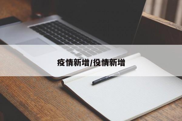 疫情新增/役情新增