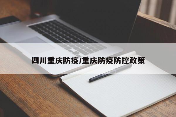 四川重庆防疫/重庆防疫防控政策