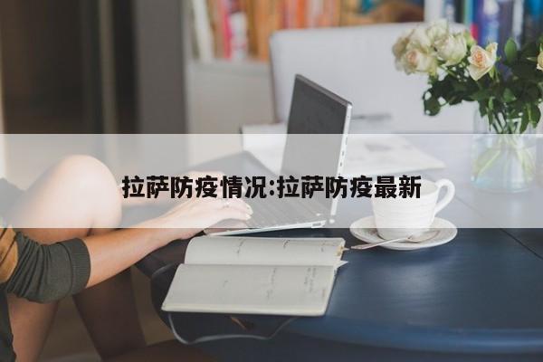 拉萨防疫情况:拉萨防疫最新
