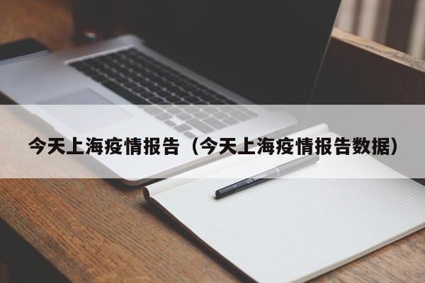 今天上海疫情报告(今天上海疫情报告数据)