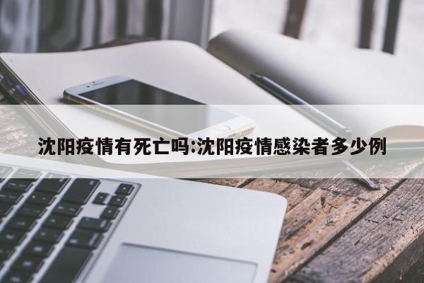 沈阳疫情有死亡吗:沈阳疫情感染者多少例