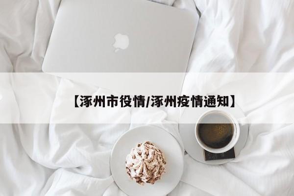【涿州市役情/涿州疫情通知】