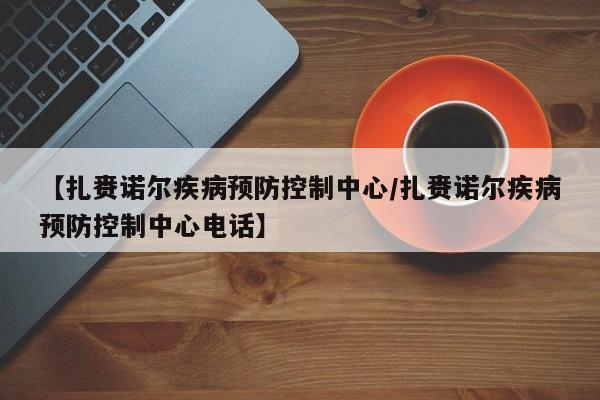 【扎赉诺尔疾病预防控制中心/扎赉诺尔疾病预防控制中心电话】