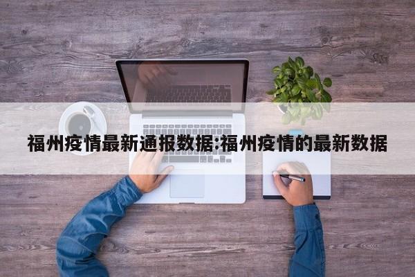 福州疫情最新通报数据:福州疫情的最新数据
