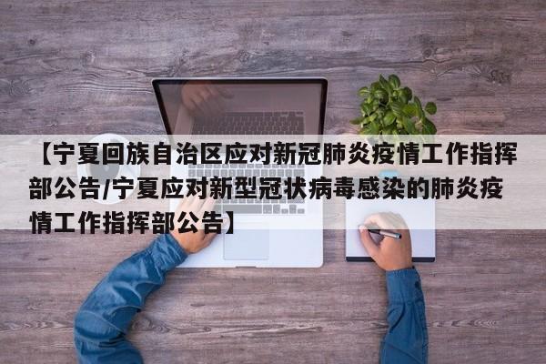 【宁夏回族自治区应对新冠肺炎疫情工作指挥部公告/宁夏应对新型冠状病毒感染的肺炎疫情工作指挥部公告】