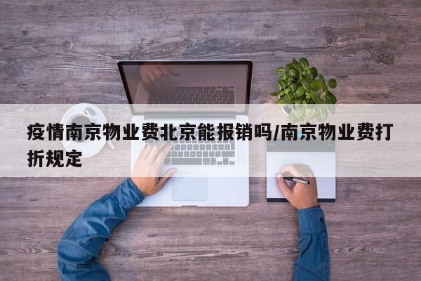 疫情南京物业费北京能报销吗/南京物业费打折规定