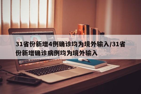 31省份新增4例确诊均为境外输入/31省份新增确诊病例均为境外输入