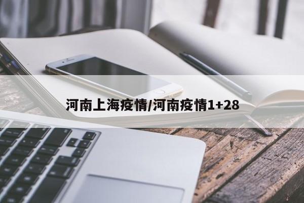 河南上海疫情/河南疫情1+28