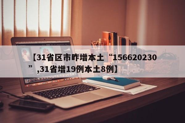 【31省区市昨增本土“156620230”,31省增19例本土8例】