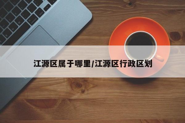 江源区属于哪里/江源区行政区划