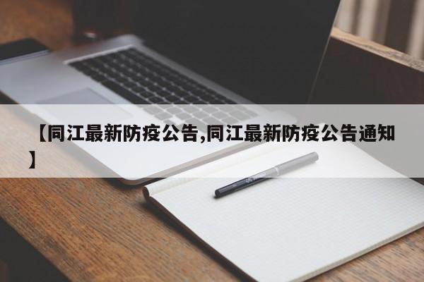 【同江最新防疫公告,同江最新防疫公告通知】
