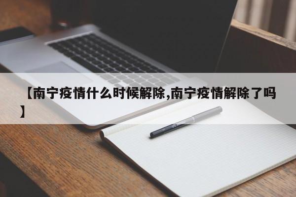 【南宁疫情什么时候解除,南宁疫情解除了吗】