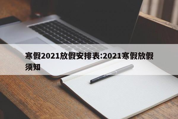 寒假2021放假安排表:2021寒假放假须知
