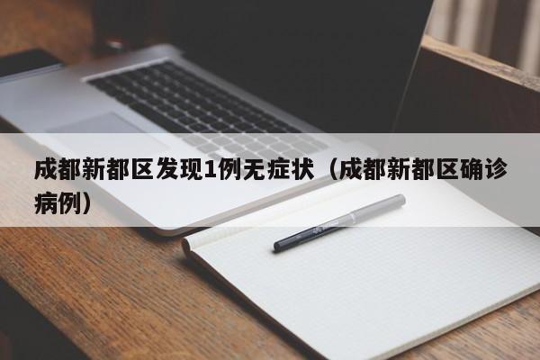 成都新都区发现1例无症状（成都新都区确诊病例）