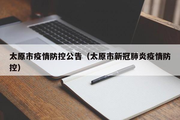 太原市疫情防控公告（太原市新冠肺炎疫情防控）