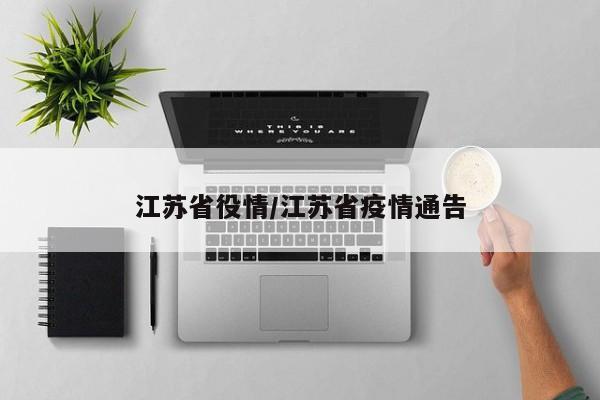 江苏省役情/江苏省疫情通告