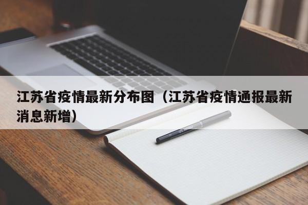 江苏省疫情最新分布图（江苏省疫情通报最新消息新增）