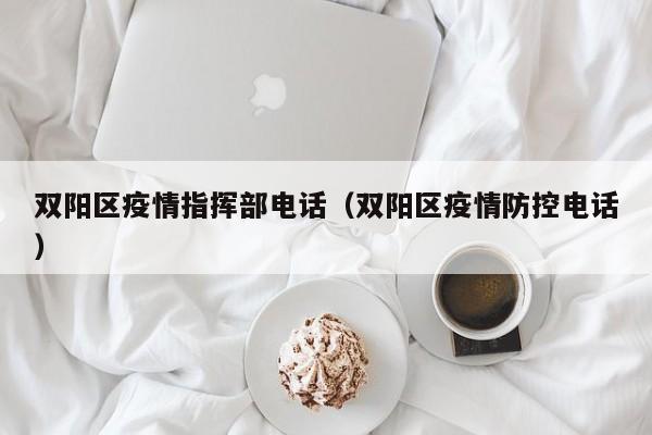 双阳区疫情指挥部电话（双阳区疫情防控电话）