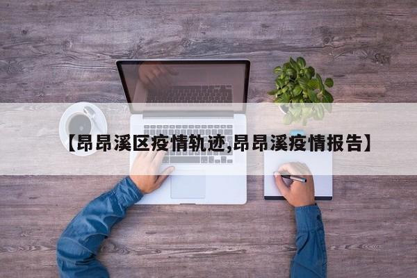 【昂昂溪区疫情轨迹,昂昂溪疫情报告】