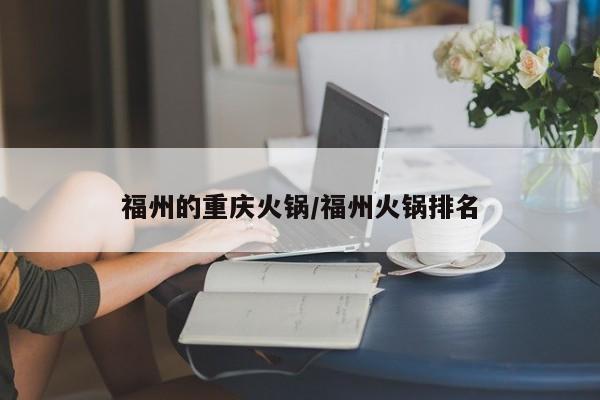 福州的重庆火锅/福州火锅排名