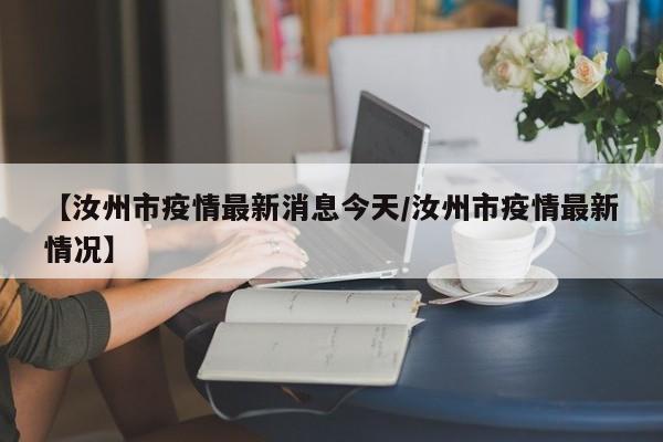 【汝州市疫情最新消息今天/汝州市疫情最新情况】
