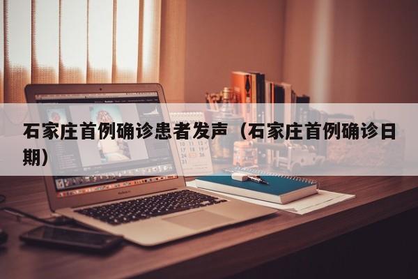 石家庄首例确诊患者发声（石家庄首例确诊日期）