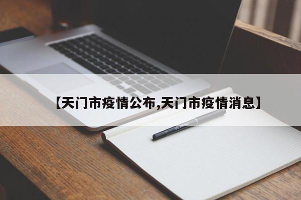 【天门市疫情公布,天门市疫情消息】